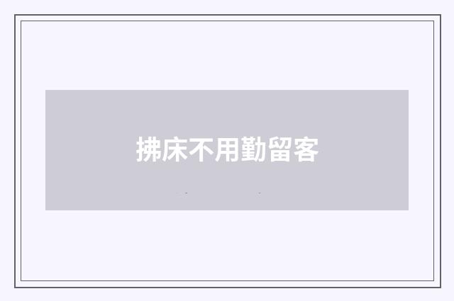 拂床不用勤留客