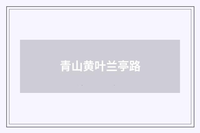 青山黄叶兰亭路