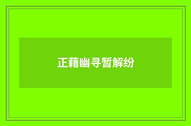 正藉幽寻暂解纷