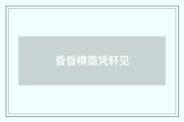 昏昏横霭凭轩见
