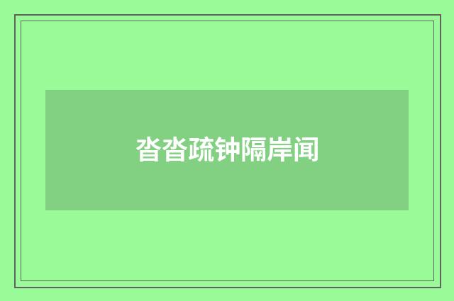 沓沓疏钟隔岸闻
