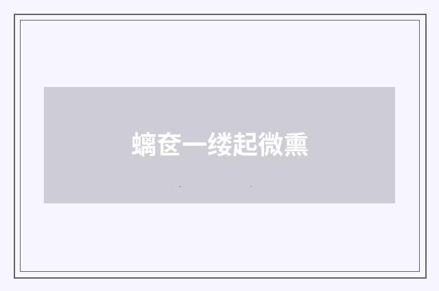 螭奁一缕起微熏