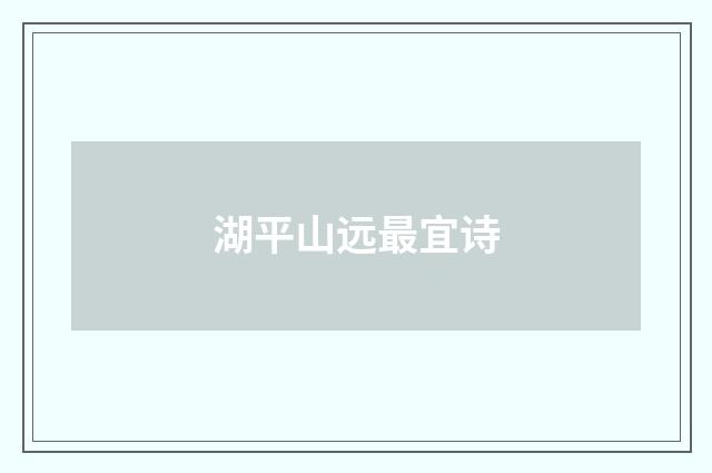 湖平山远最宜诗