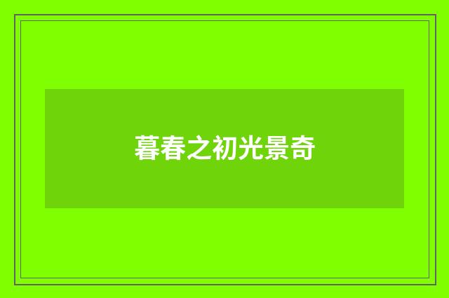暮春之初光景奇