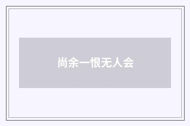 尚余一恨无人会