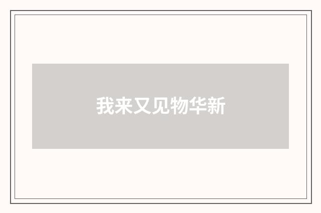 我来又见物华新