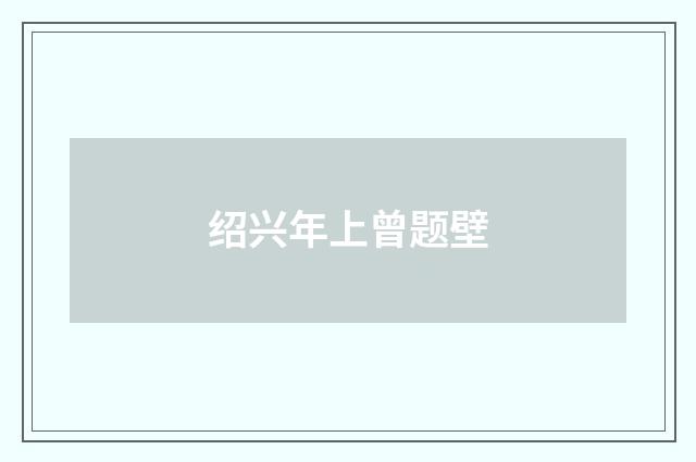 绍兴年上曾题壁