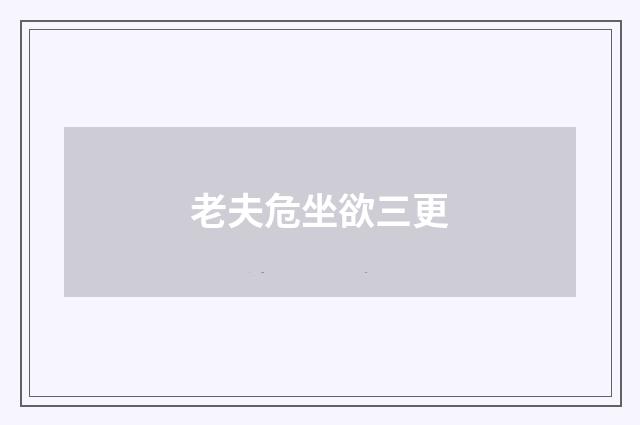 老夫危坐欲三更