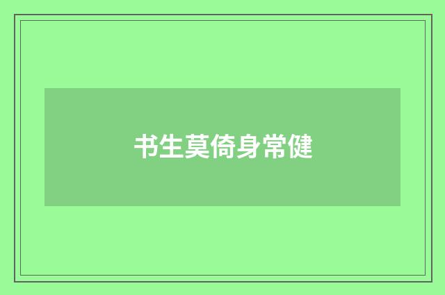 书生莫倚身常健