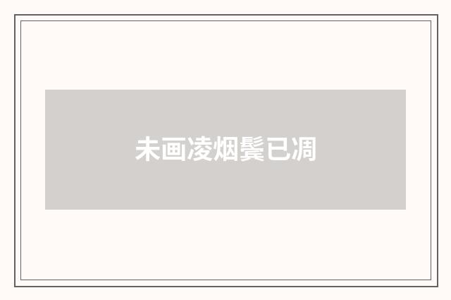 未画凌烟鬓已凋