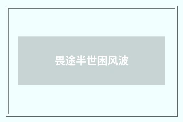 畏途半世困风波