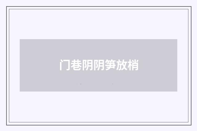 门巷阴阴笋放梢