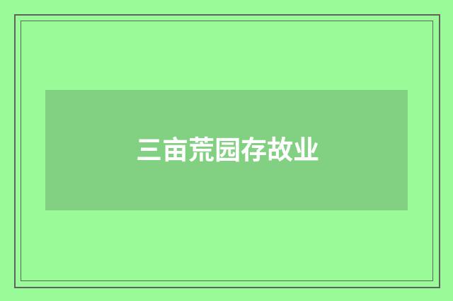 三亩荒园存故业