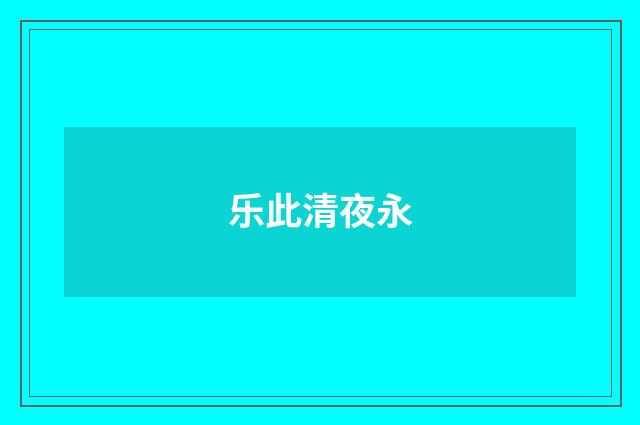 乐此清夜永