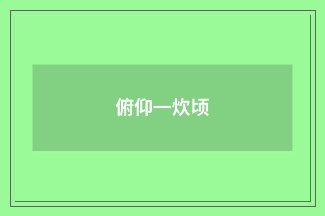 俯仰一炊顷