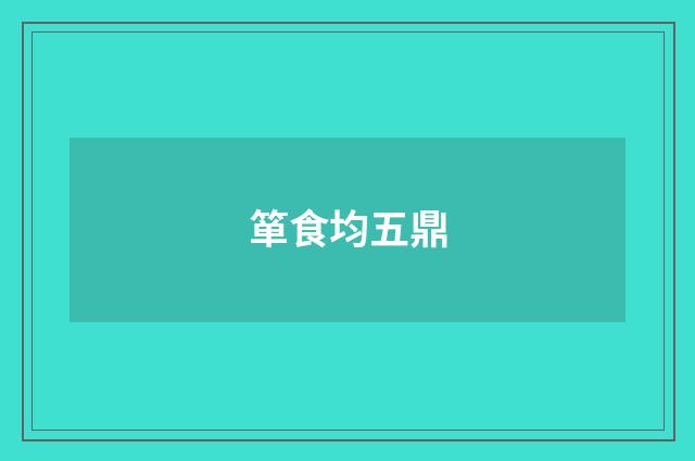 箪食均五鼎