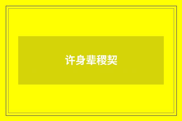 许身辈稷契