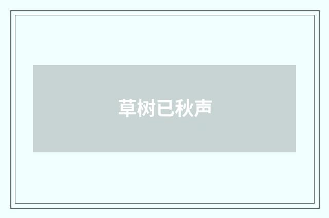 草树已秋声