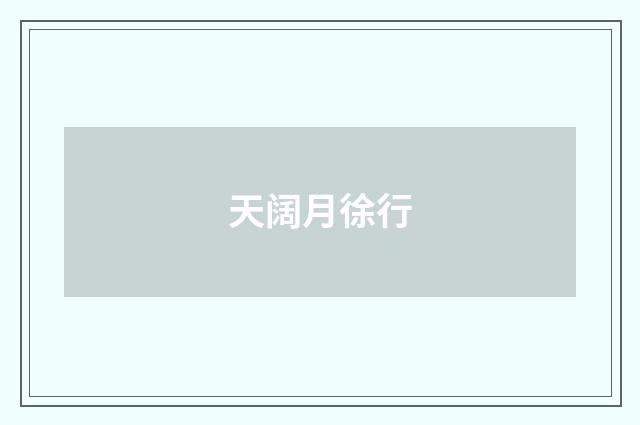 天阔月徐行