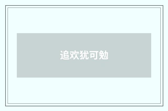 追欢犹可勉