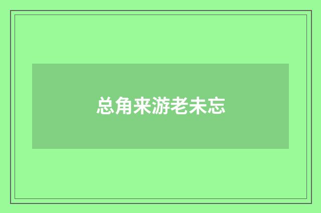 总角来游老未忘