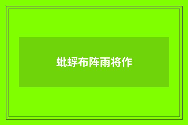 蚍蜉布阵雨将作