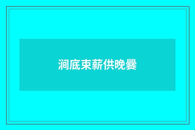 涧底束薪供晚爨