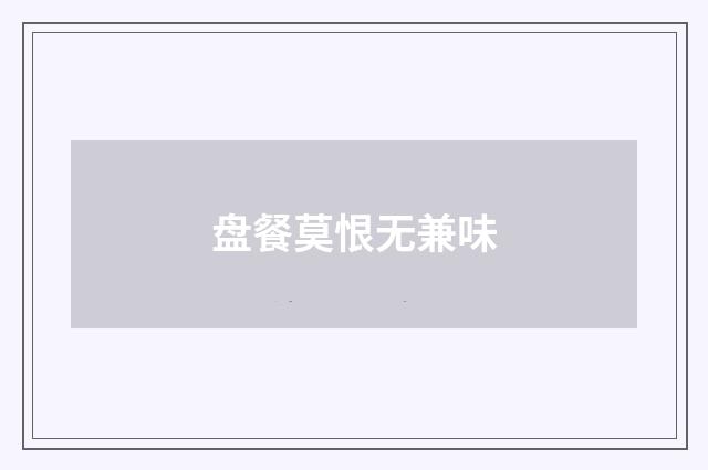 盘餐莫恨无兼味