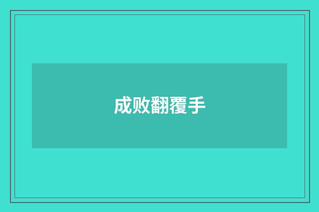 成败翻覆手
