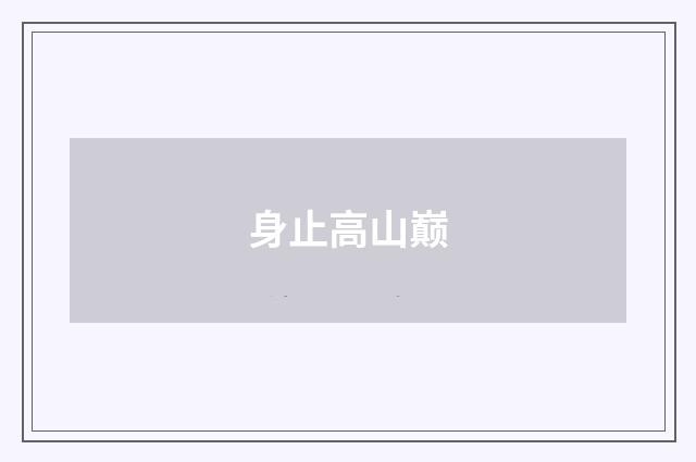 身止高山巅