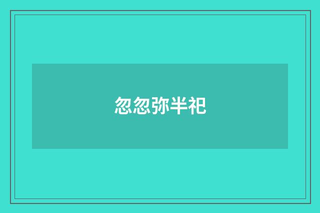 忽忽弥半祀