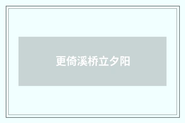 更倚溪桥立夕阳