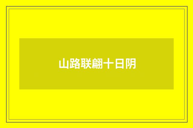 山路联翩十日阴