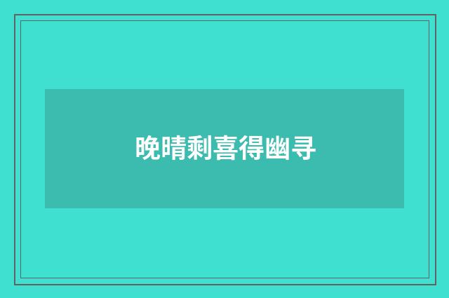 晚晴剩喜得幽寻