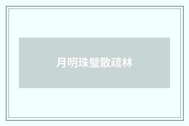 月明珠璧散疏林