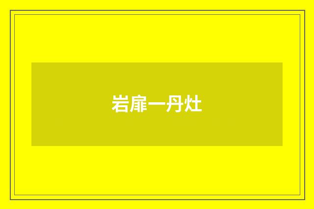 岩扉一丹灶