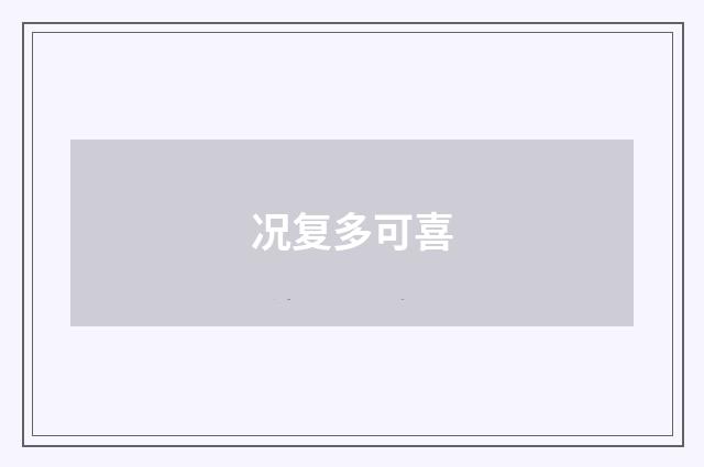 况复多可喜