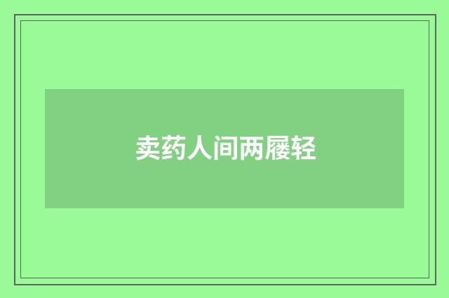 卖药人间两屦轻
