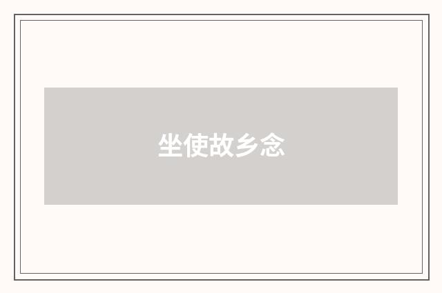 坐使故乡念