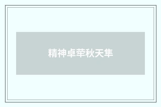 精神卓荦秋天隼