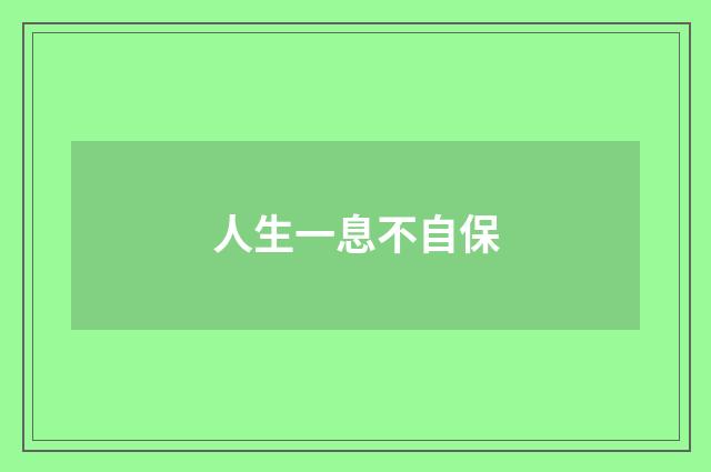 人生一息不自保