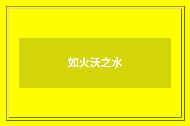 如火沃之水