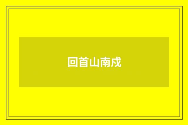 回首山南戍
