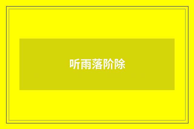 听雨落阶除