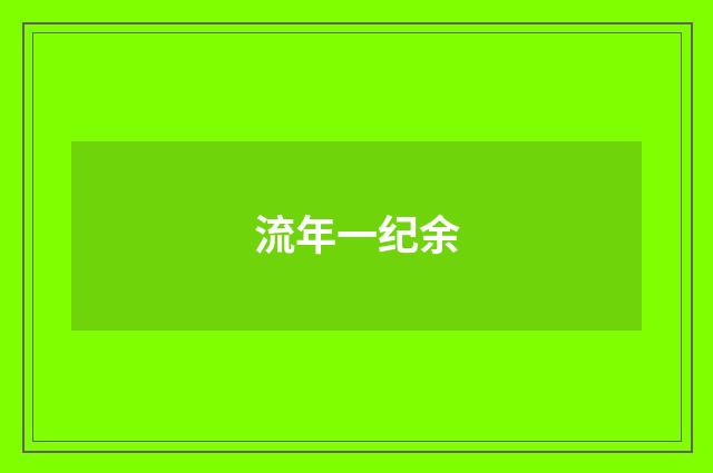 流年一纪余