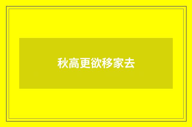 秋高更欲移家去
