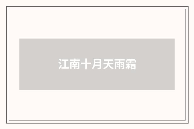 江南十月天雨霜