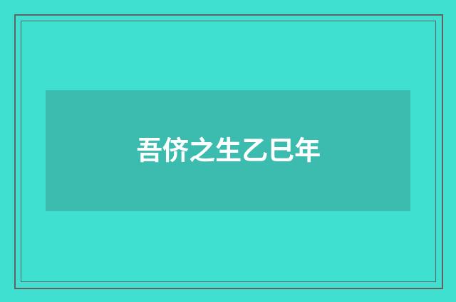 吾侪之生乙巳年