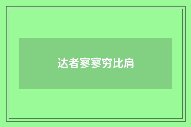 达者寥寥穷比肩