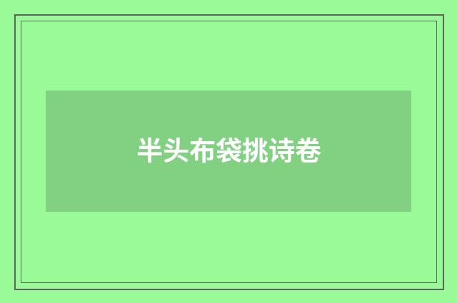 半头布袋挑诗卷